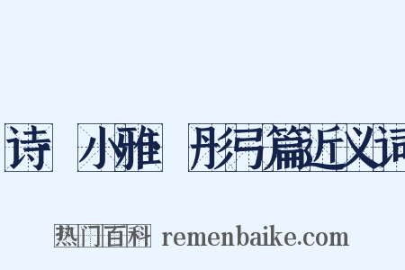 诗·小雅·彤弓篇近义词是什么意思的图片